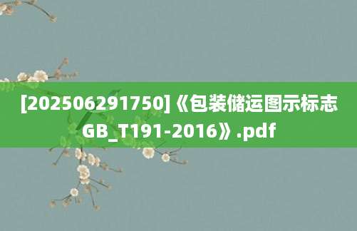 [202506291750]《包装储运图示标志GB_T191-2016》.pdf