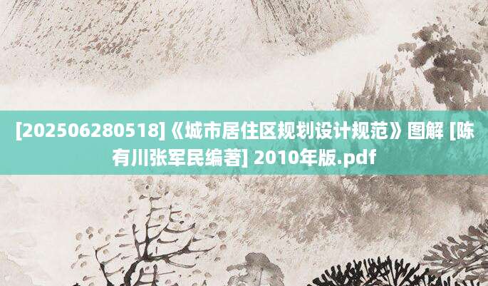 [202506280518]《城市居住区规划设计规范》图解 [陈有川张军民编著] 2010年版.pdf