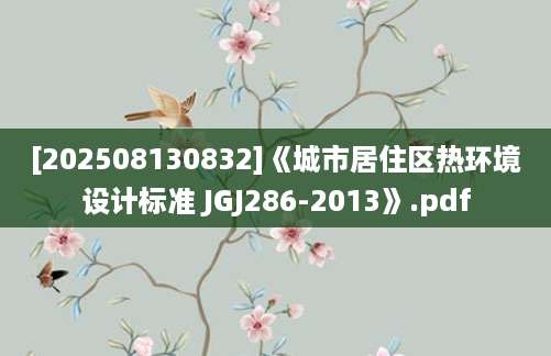 [202508130832]《城市居住区热环境设计标准 JGJ286-2013》.pdf