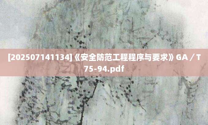 [202507141134]《安全防范工程程序与要求》GA／T75-94.pdf