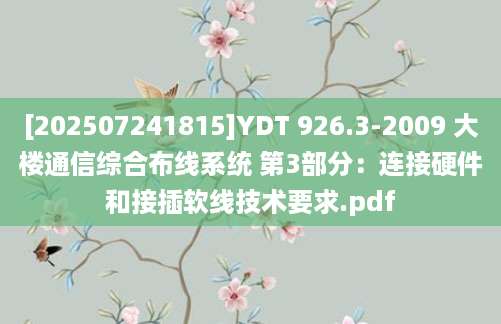 [202507241815]YDT 926.3-2009 大楼通信综合布线系统 第3部分：连接硬件和接插软线技术要求.pdf