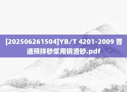 [202506261504]YB∕T 4201-2009 普通预拌砂浆用钢渣砂.pdf