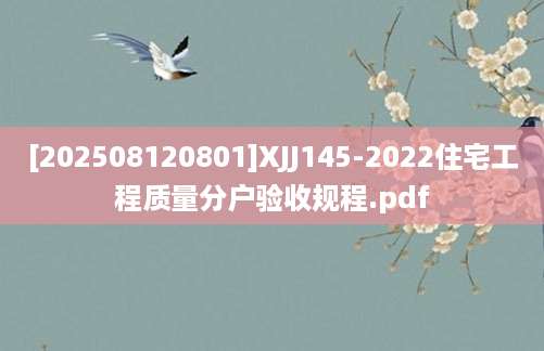 [202508120801]XJJ145-2022住宅工程质量分户验收规程.pdf