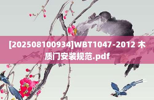 [202508100934]WBT1047-2012 木质门安装规范.pdf