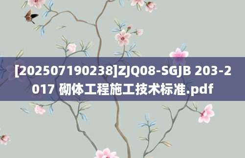 [202507190238]ZJQ08-SGJB 203-2017 砌体工程施工技术标准.pdf
