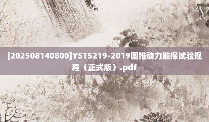 [202508140800]YST5219-2019圆锥动力触探试验规程（正式版）.pdf