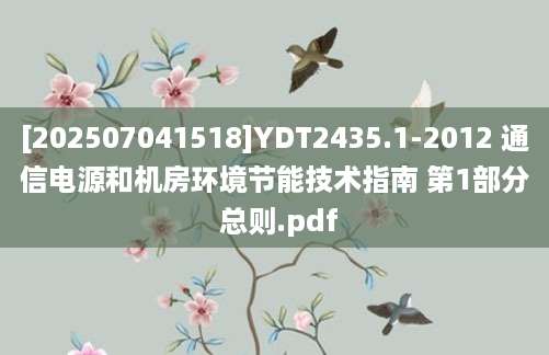 [202507041518]YDT2435.1-2012 通信电源和机房环境节能技术指南 第1部分 总则.pdf