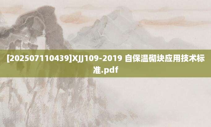[202507110439]XJJ109-2019 自保温砌块应用技术标准.pdf