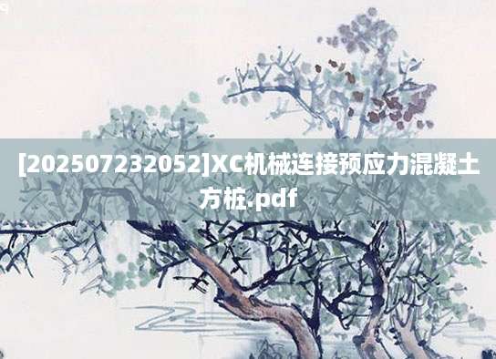 [202507232052]XC机械连接预应力混凝土方桩.pdf