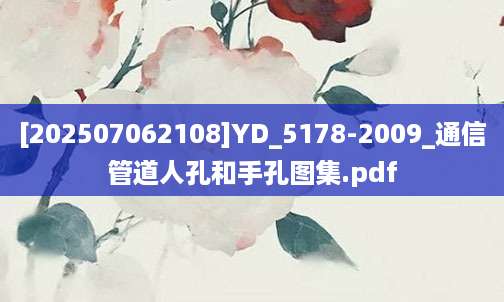 [202507062108]YD_5178-2009_通信管道人孔和手孔图集.pdf