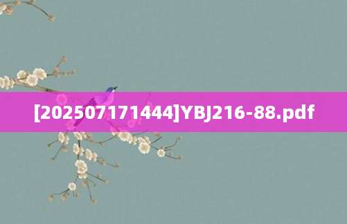 [202507171444]YBJ216-88.pdf