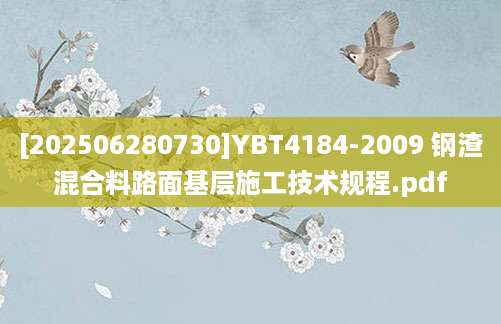 [202506280730]YBT4184-2009 钢渣混合料路面基层施工技术规程.pdf
