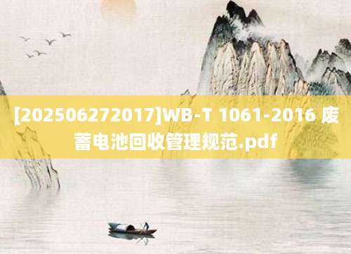 [202506272017]WB-T 1061-2016 废蓄电池回收管理规范.pdf