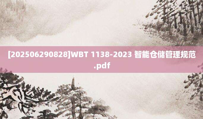 [202506290828]WBT 1138-2023 智能仓储管理规范.pdf