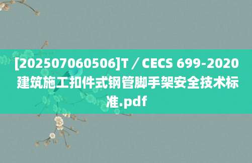 [202507060506]T／CECS 699-2020 建筑施工扣件式钢管脚手架安全技术标准.pdf