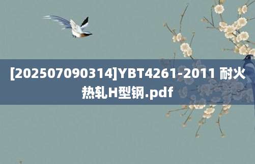 [202507090314]YBT4261-2011 耐火热轧H型钢.pdf
