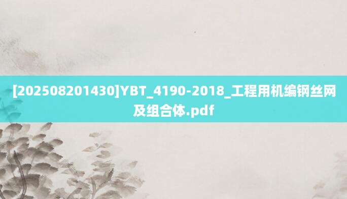 [202508201430]YBT_4190-2018_工程用机编钢丝网及组合体.pdf