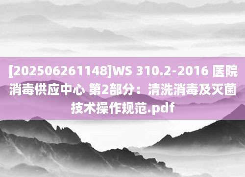 [202506261148]WS 310.2-2016 医院消毒供应中心 第2部分：清洗消毒及灭菌技术操作规范.pdf