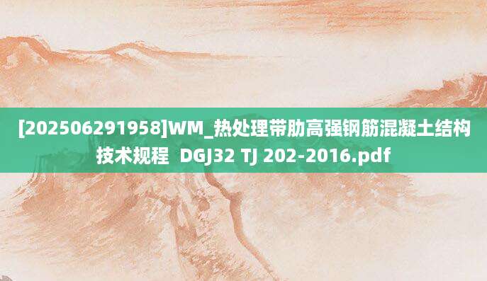 [202506291958]WM_热处理带肋高强钢筋混凝土结构技术规程  DGJ32 TJ 202-2016.pdf
