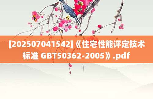 [202507041542]《住宅性能评定技术标准 GBT50362-2005》.pdf