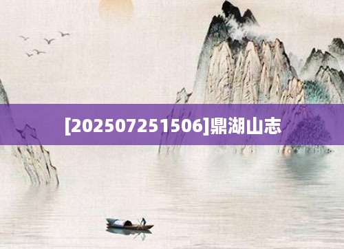 [202507251506]鼎湖山志