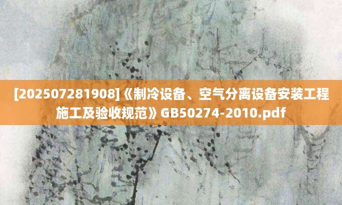 [202507281908]《制冷设备、空气分离设备安装工程施工及验收规范》GB50274-2010.pdf