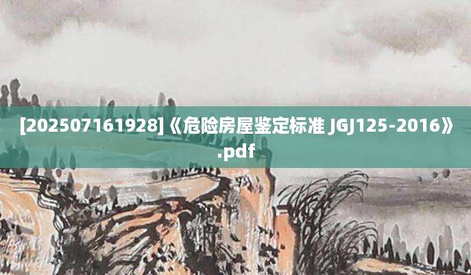 [202507161928]《危险房屋鉴定标准 JGJ125-2016》.pdf