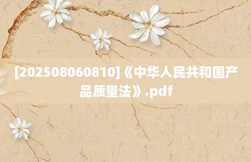 [202508060810]《中华人民共和国产品质量法》.pdf