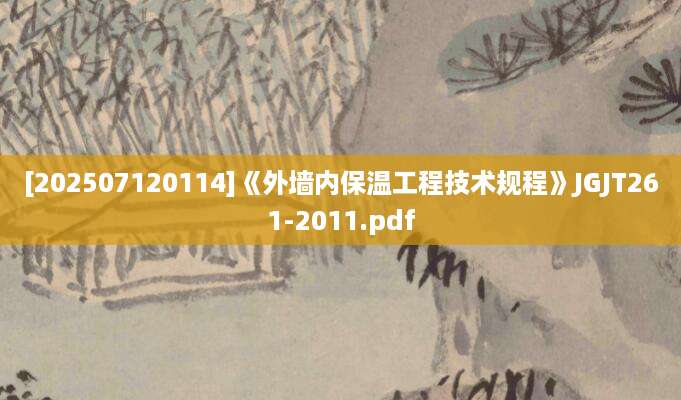 [202507120114]《外墙内保温工程技术规程》JGJT261-2011.pdf