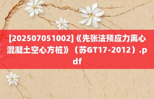 [202507051002]《先张法预应力离心混凝土空心方桩》（苏GT17-2012）.pdf