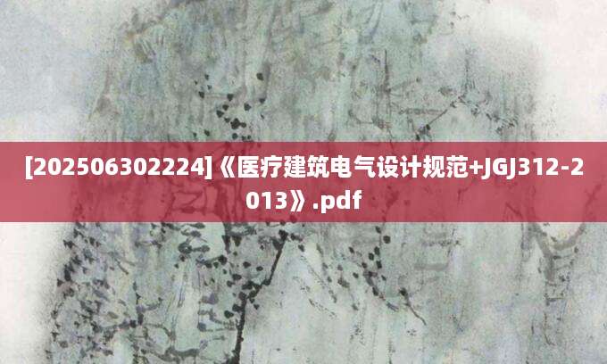 [202506302224]《医疗建筑电气设计规范+JGJ312-2013》.pdf