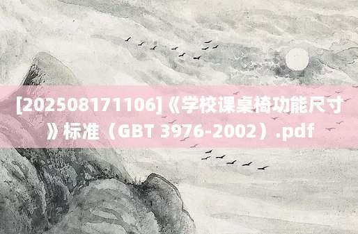 [202508171106]《学校课桌椅功能尺寸》标准（GBT 3976-2002）.pdf