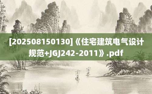 [202508150130]《住宅建筑电气设计规范+JGJ242-2011》.pdf
