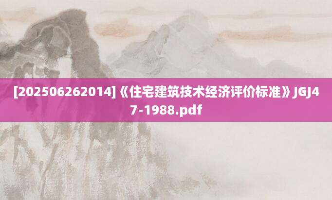 [202506262014]《住宅建筑技术经济评价标准》JGJ47-1988.pdf