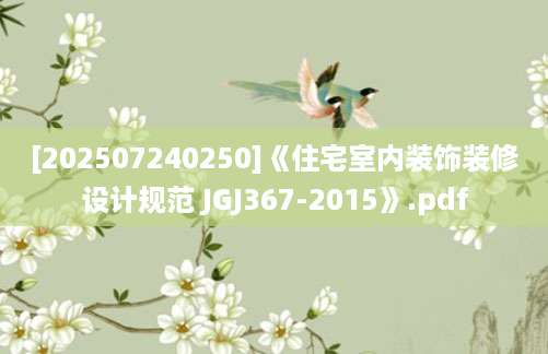 [202507240250]《住宅室内装饰装修设计规范 JGJ367-2015》.pdf
