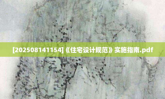 [202508141154]《住宅设计规范》实施指南.pdf