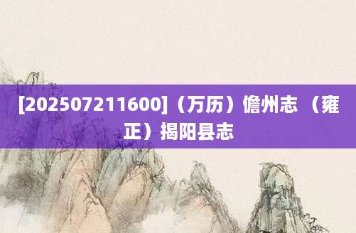 [202507211600]（万历）儋州志 （雍正）揭阳县志