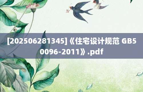 [202506281345]《住宅设计规范 GB50096-2011》.pdf