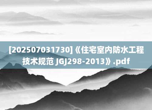 [202507031730]《住宅室内防水工程技术规范 JGJ298-2013》.pdf