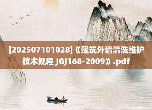[202507101028]《建筑外墙清洗维护技术规程 JGJ168-2009》.pdf