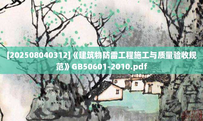 [202508040312]《建筑物防雷工程施工与质量验收规范》GB50601-2010.pdf