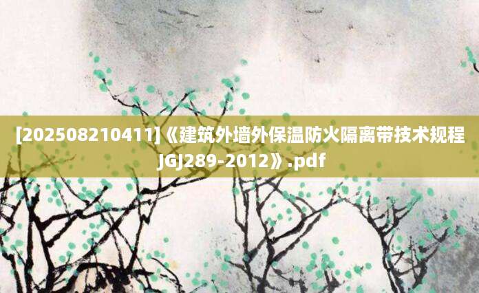 [202508210411]《建筑外墙外保温防火隔离带技术规程 JGJ289-2012》.pdf