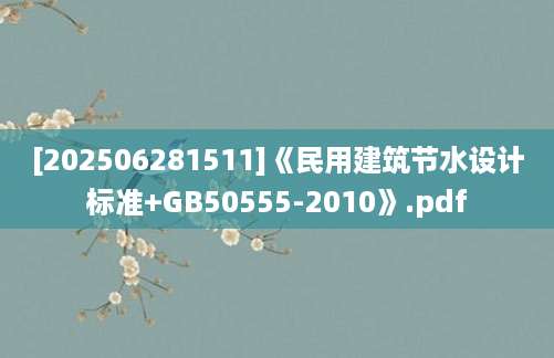 [202506281511]《民用建筑节水设计标准+GB50555-2010》.pdf