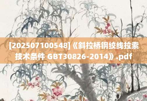 [202507100548]《斜拉桥钢绞线拉索技术条件 GBT30826-2014》.pdf