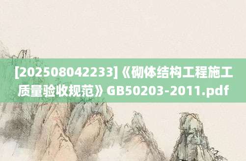 [202508042233]《砌体结构工程施工质量验收规范》GB50203-2011.pdf