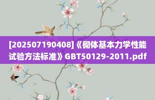 [202507190408]《砌体基本力学性能试验方法标准》GBT50129-2011.pdf