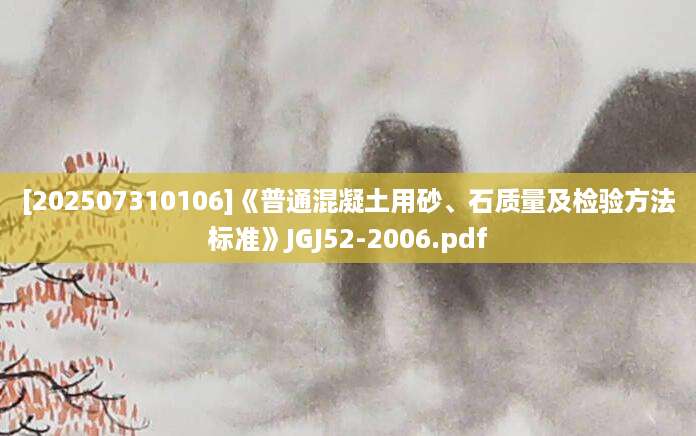 [202507310106]《普通混凝土用砂、石质量及检验方法标准》JGJ52-2006.pdf