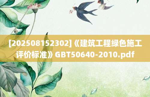 [202508152302]《建筑工程绿色施工评价标准》GBT50640-2010.pdf