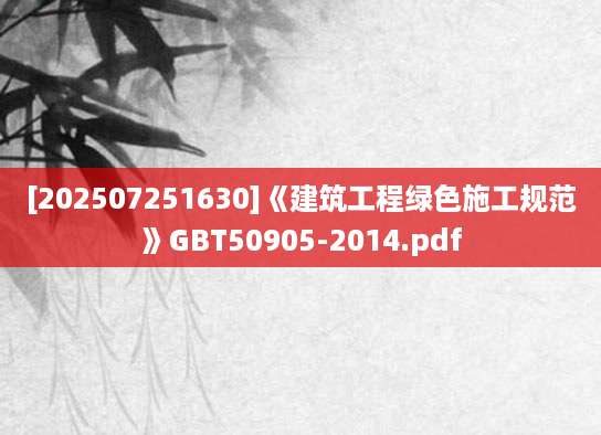 [202507251630]《建筑工程绿色施工规范》GBT50905-2014.pdf