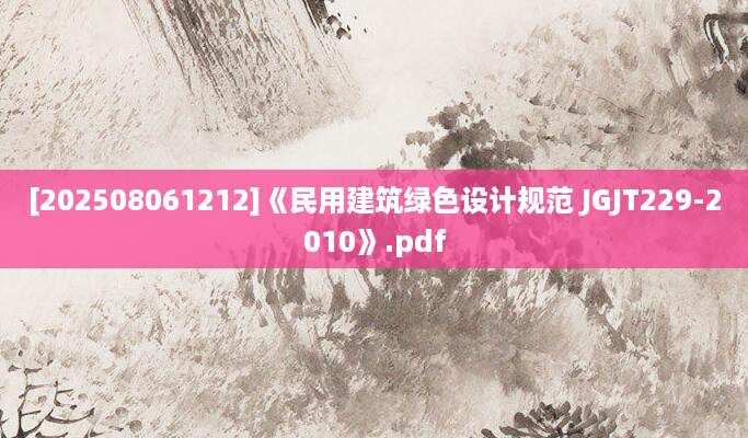 [202508061212]《民用建筑绿色设计规范 JGJT229-2010》.pdf